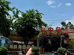 -岛中岛·海鲜大排档·万宁老字号(东澳店)