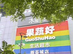 -果蔬好生活超市(新荟城店)