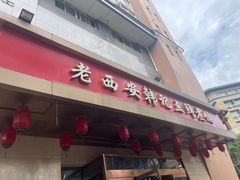 -老西安韩记三鲜煮馍(四府街店)
