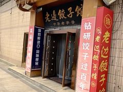 -老边饺子馆(东单店)