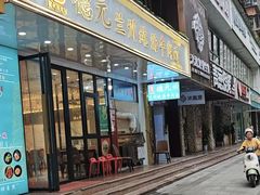 -德元兰州纯汤牛肉面(深圳首店)