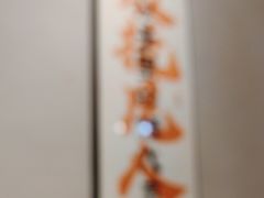 -向川南·水煮鱼·川菜(和平里店)
