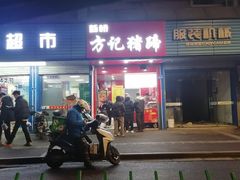 门面-新桥方记猪蹄