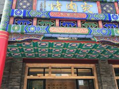 门面-烤肉宛饭庄(北新桥店)