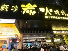 -新沙烧烤·炭烤鲜牛肉(新沙路店)