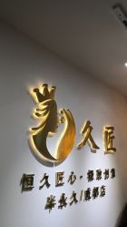 -久匠·野生眉半永久纹眉