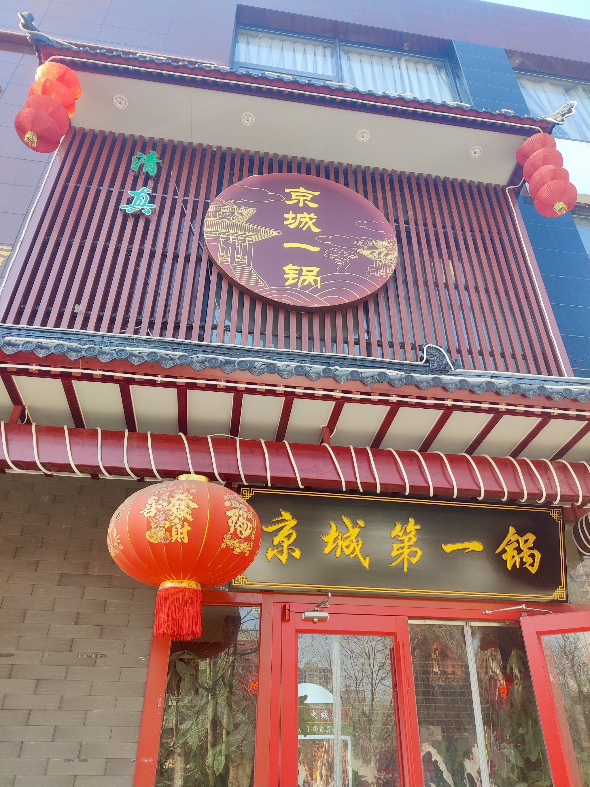 n
京城第一锅,店面装修的豪华大气,到处都洋溢着老北京的氛围