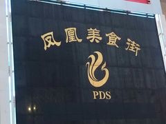 -耿福兴(凤凰美食街店)