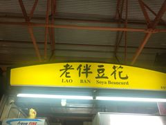 -老伴豆花(麦士威熟食中心店)