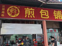 门面-求生煎包(武夷小区店)