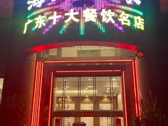 -海宝酒家(中山四路店)