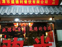 门面-盛德利食府 天津菜(河西店)