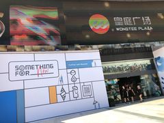 -皇庭广场(福华三路店)