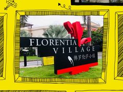 -佛罗伦萨小镇广佛名品奥特莱斯(疏港路店)