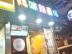 门面-妈咪鸡蛋仔(尖沙咀东分店)