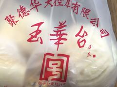 -玉华台饭庄(裕中西里小区店)