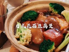 日式花菇豆腐煲-T館·花园艺术餐厅