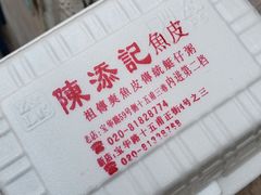 -陈添記·祖傳爽鱼皮·西关老字号(广州首店)