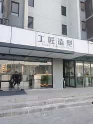 -工匠