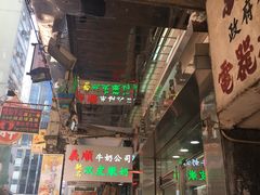 -义顺牛奶公司(庇利金街店)