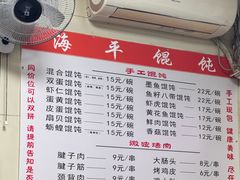 -海平馄饨(逍遥二路店)