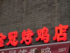 门面-金冠烤香鸡