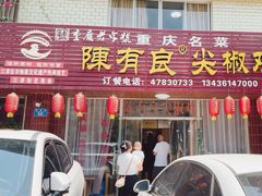 -陈有良尖椒鸡(江津总店)