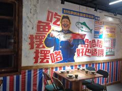 -吴星星毛血旺烤鱼