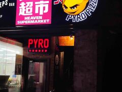 门面-火鬼 PYRO(五道口店)