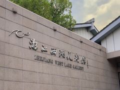 -浙江西湖美术馆