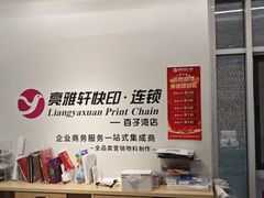 -亮雅轩图文快印连锁24小时(百子湾苹果社区店)