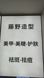-藤野造型