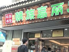 -朝族高丽火盆