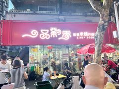 -一品飘香米线(一中总店)