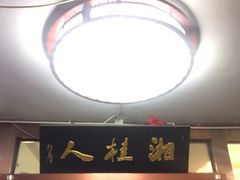 门面-湘桂人酒楼(西便门店)