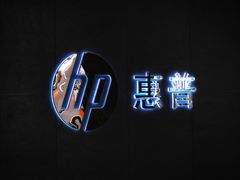 -HP惠普官方体验店(世纪金源店)