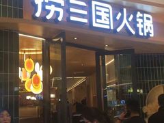 门面-捞三国火锅(吾悦广场店)