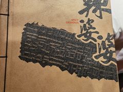 -辣婆婆(悠唐店)