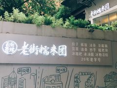 -正南齐北·老街糯米团(洪崖洞店)