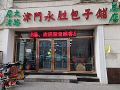 门面-津门永胜包子铺(哈尔滨道总店)