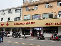 -新川饮食(新川小区店)