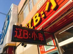 门面-辽B·小串(总店)