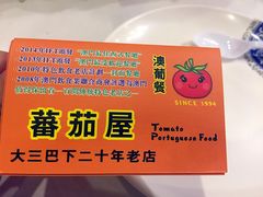 -番茄屋葡式美食(总店)