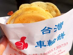-台湾味正点车轮饼可丽饼(南禅寺店)
