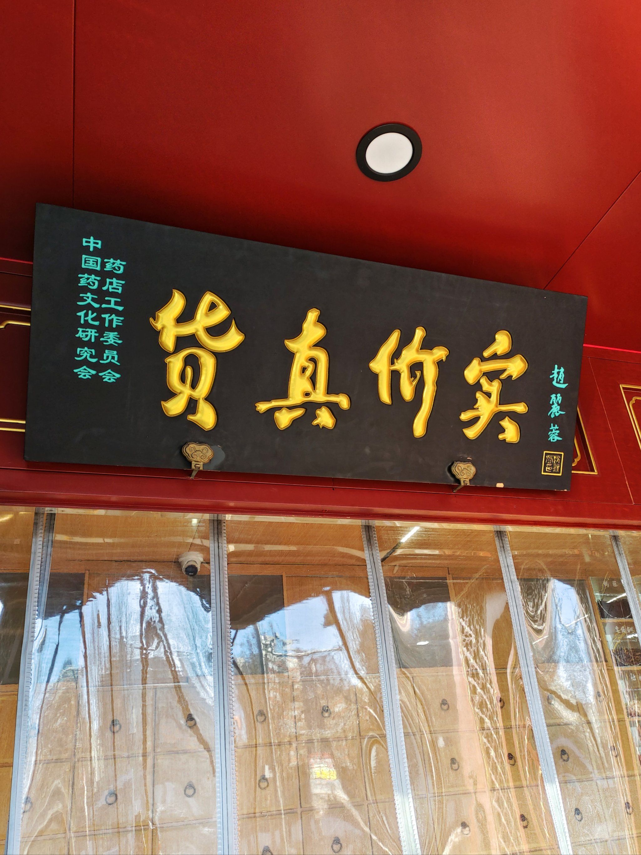 百年老字号药店