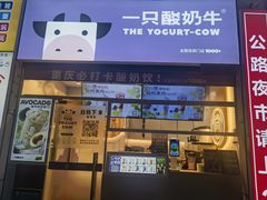 -一只酸奶牛(大融城店)