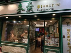 -麦奀云吞面世家(中环店)