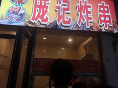 门面-庞记炸串