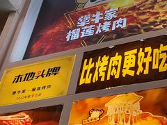 -犟牛家·榴莲烤肉(五棵松店)