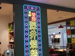 -昌勝香港深井烧鹅(新年华店)